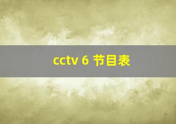 cctv 6 节目表